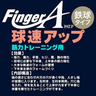 楽天市場 指力を鍛えましょう ウチダ フィンガーエース ピッチング練習器 Fingera 鉄球タイプ ピッチャー 中学 高校 一般 ダルビッシュ 野球 トレーニング用品 Fai R 野球用品スポーツショップムサシ