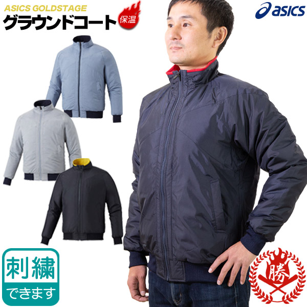 グラウンドコート 野球 アシックス ウエア ウェア アウター グラウンドコート グラコン