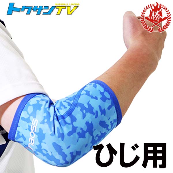 楽天市場 トクサンが惚れたサポーター 野球 肘用サポーター ベースボールサポーター 肘 サポーター トクサンtv コラボサポーター 野球用品スポーツショップムサシ