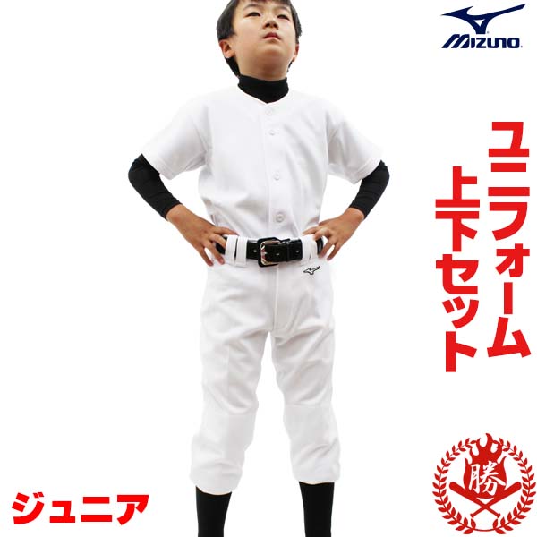 楽天市場 さすが ミズノのユニフォーム 汚れが落ちやすいと評判です ミズノ 野球 ユニフォーム 上下セット ジュニア用 練習着 上下 M Jr Uni Set 野球用品スポーツショップムサシ