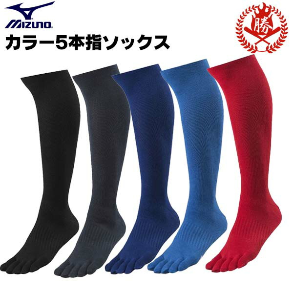 楽天市場 ミズノ 野球 ソックス 5本指 大人 25ｃｍ 28ｃｍ カラーソックス アンダーソックス 靴下 Mizuno 12jx9u55 Mizuno 5 Sox 野球用品スポーツショップムサシ
