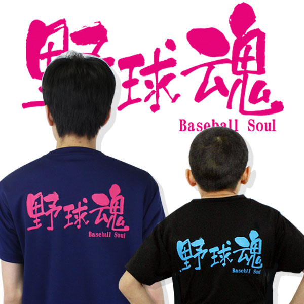 楽天市場 野球魂 野球 文字入りtシャツ 野球 文字入りtシャツ メッセージtシャツ ジュニア 一般 野球 ソフトボール Tシャツ Musashi T 004 野球用品スポーツショップムサシ