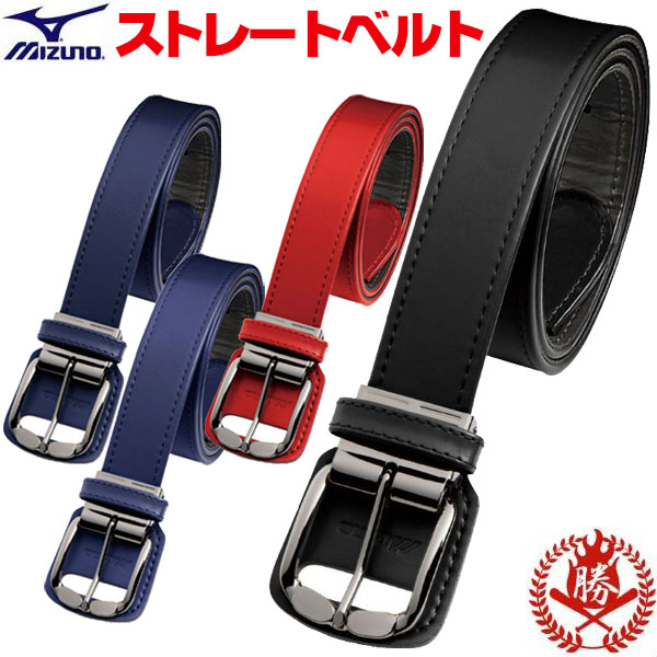 楽天市場】野球 ベルト / ミズノ 大人用 ストレートベルト 100cm対応