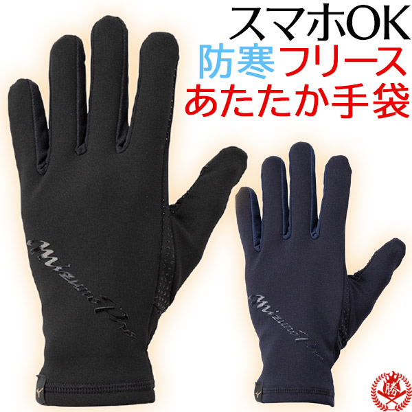 楽天市場】防寒 手袋 / ミズノプロ フリース手袋 メンズ 野球