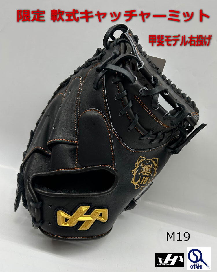 ハタケヤマ 軟式用 キャッチャーミット甲斐拓也モデル限定カラー PRO-M62 ハタケヤマ 軟式用キャッチャーミット （捕手用）甲斐モデル