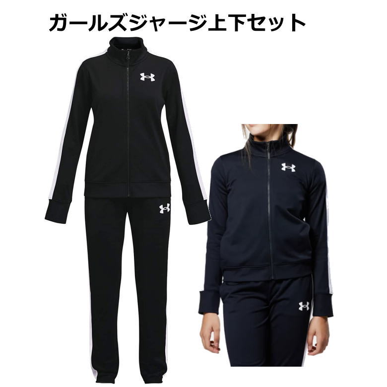 市場 アンダーアーマー 少女用 限定品 UA二ット ジャージ上下セット