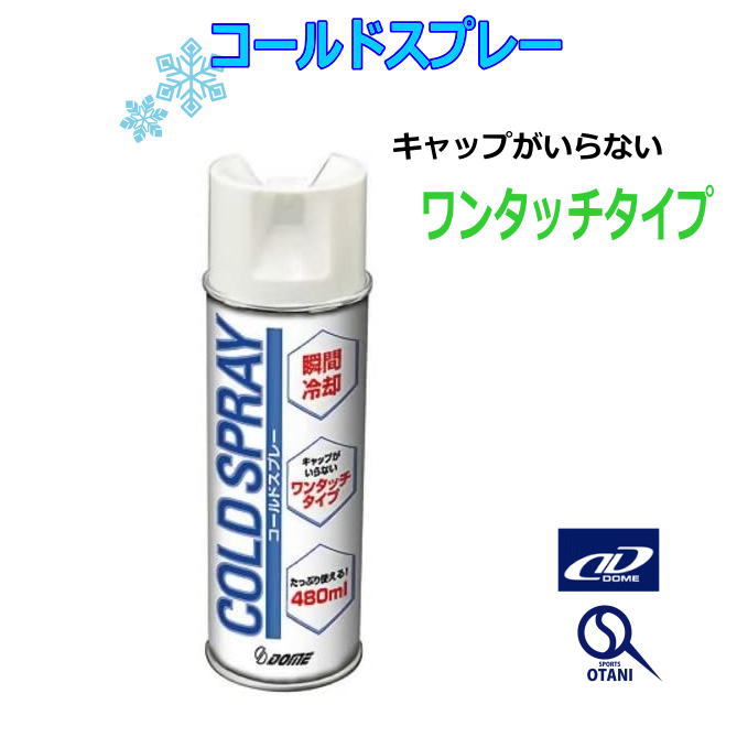 コールドスプレー 480ml DMedical ドーム 冷却スプレー 野球 D-ColdSpray は自分にプチご褒美を