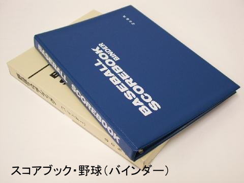 スコアブック ＳＯ社 野球 バインダー 78％以上節約 激安通販ショッピング ４０試合分 SO-1
