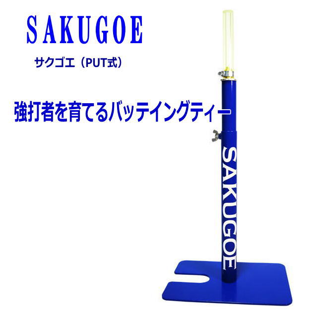 SAKUGOE ティースタンド 緊急入荷】SAKUGOE サクゴエ バッティングティースタンド 硬式