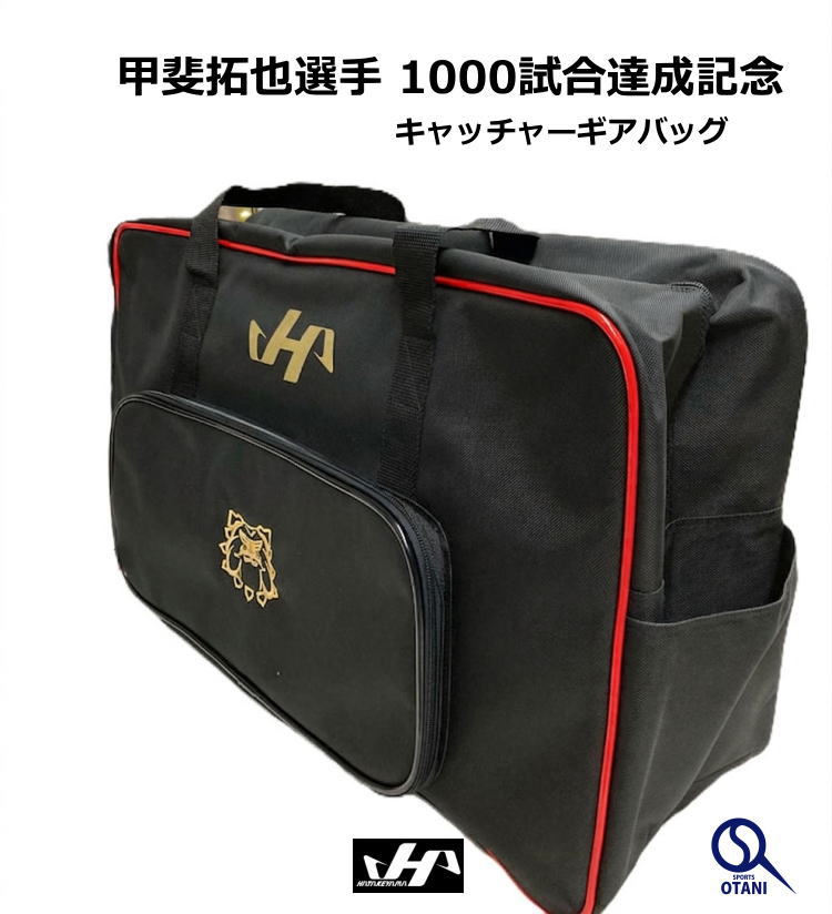 バッグ キャッチャーギアバッグ 甲斐拓也選手刺繍ロゴ 1000試合達成記念 キャッチャーバッグ 限定 ハタケヤマHATAKEYAMA CB-450