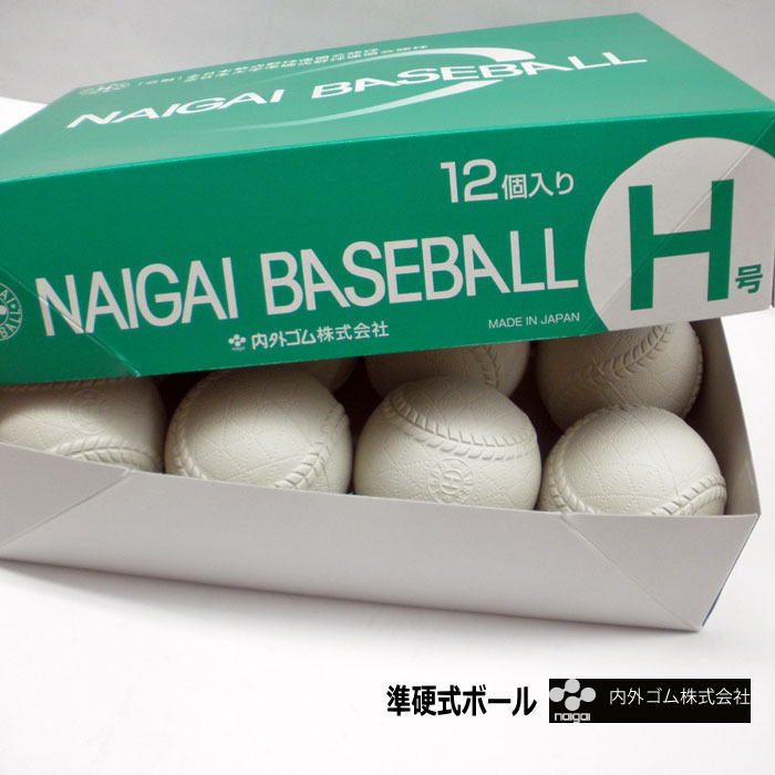 楽天市場】準硬式野球用ボール ナガセケンコー ケンコーボールH