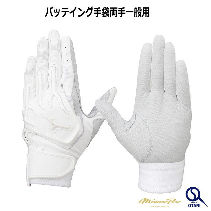 ミズノプロ バッティンググローブ バッティング手袋 両手 白 高校野球対応 シリコンパワーアーク 展示会限定 MizunoPro 手袋 バッ手 1EJEH50210