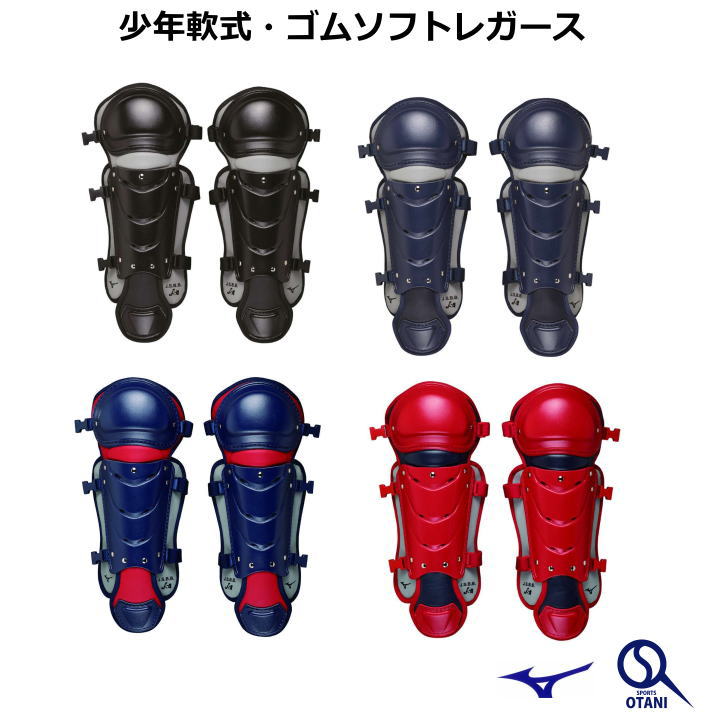 軟式キャッチャーレガース一式 小学生軟式用／ソフトボール用レガーズ|1DJLY230|捕手用防具