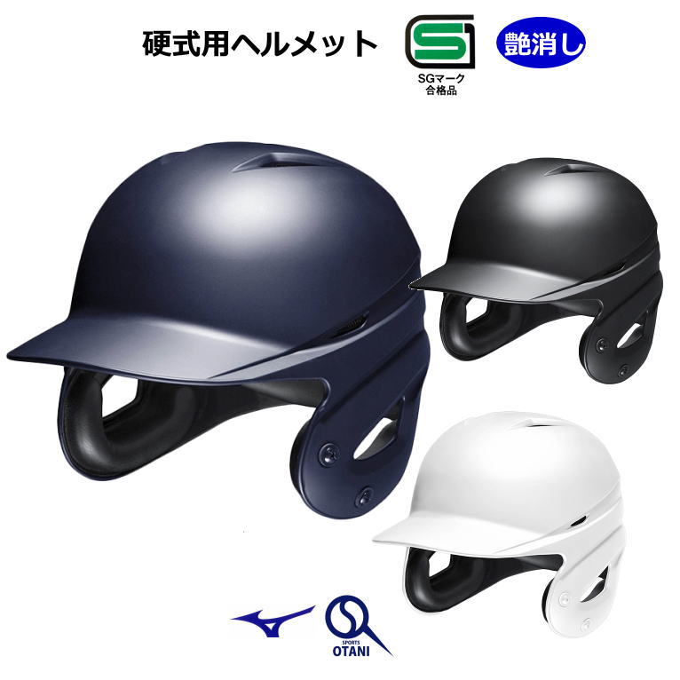 ミズノ 野球 硬式 ヘルメット つや消し 顎ガード付き 打者 両耳 ネイビー/ブラック/ホワイト S/M/L/O/XO MIZUNO 1DJHH212