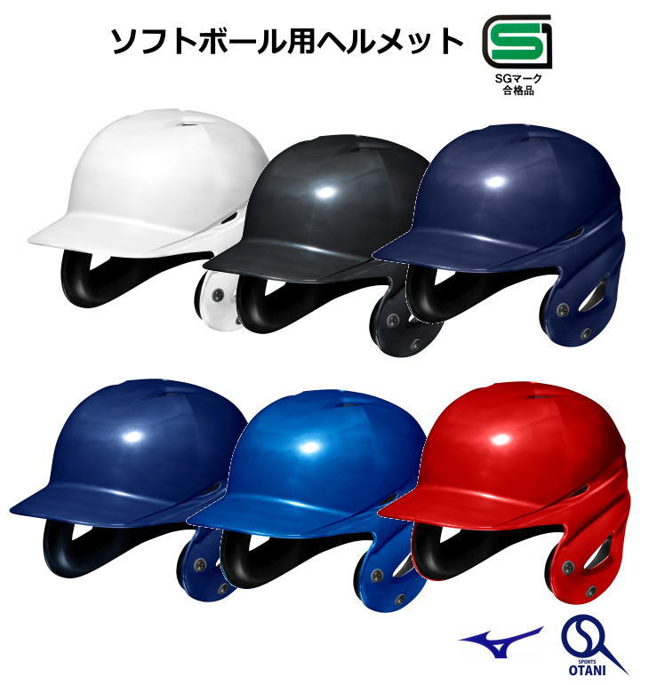 ヘルメット ソフトボール 両耳 顎ガード付き 打者用 ミズノ MIZUNO 1DJHS111