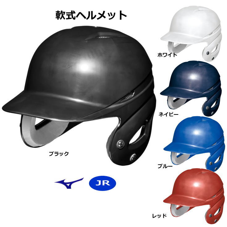 野球 ヘルメット 軟式 ジュニア 顎ガード付き 少年 両耳 打者 ミズノ 1DJHY112 Mizuno