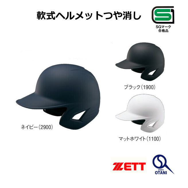 ヘルメット 軟式 つや消し 野球 両耳 ゼット 打者用 Zett BHL381
