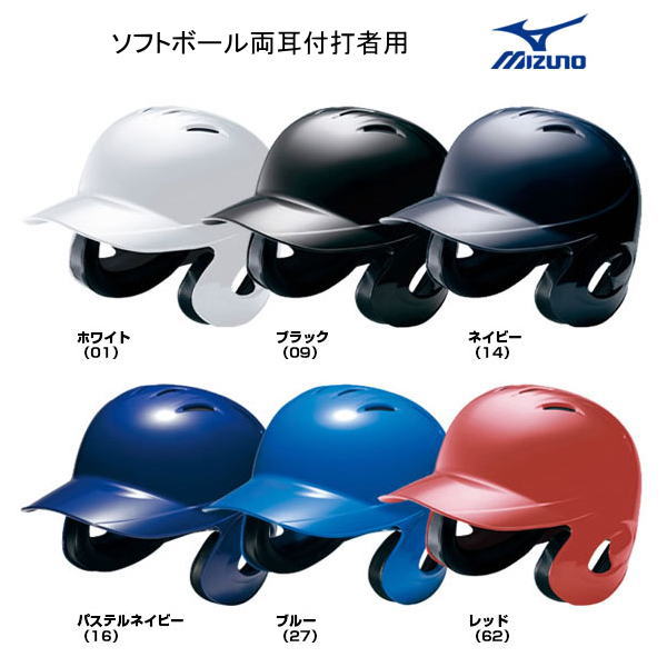 最新コレックション ヘルメット ソフトボール 両耳 打者用 MIZUNO 1DJHS101 ミズノ 高価値