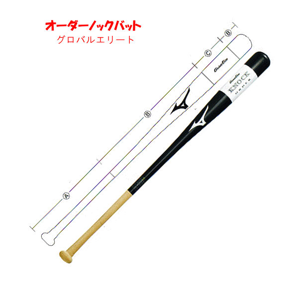 楽天市場】ミズノ ノックバット オーダー 木製 GlobalElite 朴 野球 