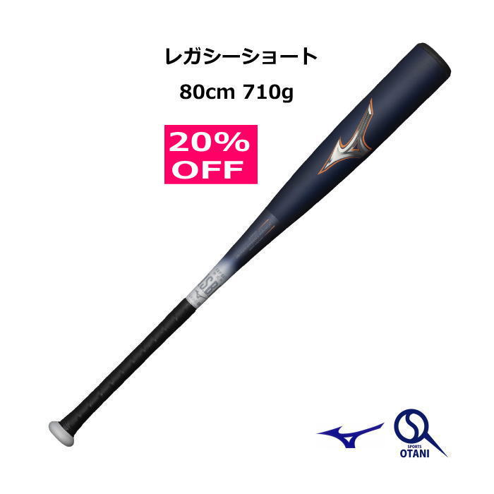 20％OFF 軟式バット レガシー ショート トップバランス ビヨンドマックスレガシー mizuno カーボンバット 80cm 710g 展示会限定 野球 1CJBR18380