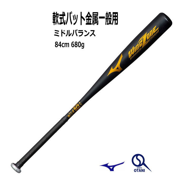 ミズノ 軟式用金属製バット ウィングゾーンプラス 83cm/平均670g Amazon | ミズノ（MIZUNO） 軟式用金属製バット 野球 一般 ウィング