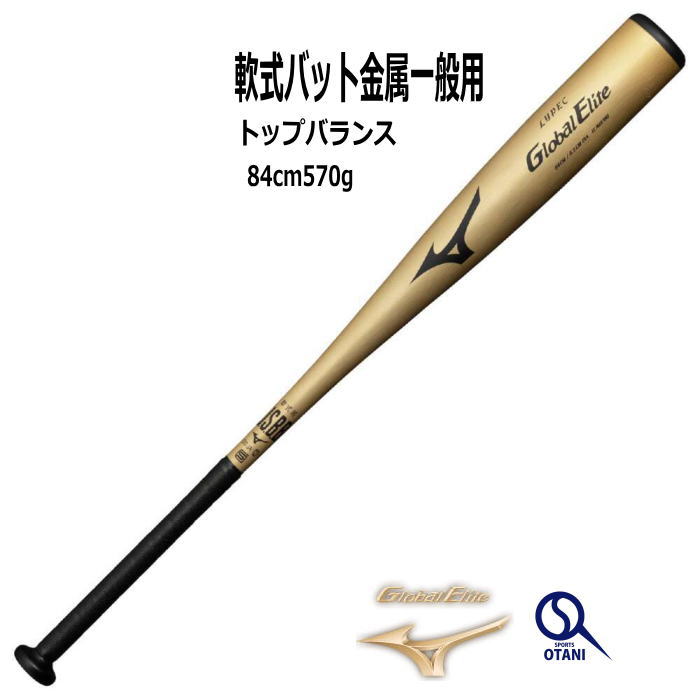 楽天市場】野球 バット 金属 軟式 一般 MIZUNO ミズノ グローバル