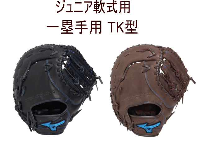 【実店舗共通在庫】ミズノ ウィルドライブ ブルー 一塁手用 TK型 グローブ ジュニア軟式用 ファーストミット 少年軟式 右投げ用 野球 グラブ 一塁手 MIZUNO WILL DRIVE BLUE 右投げ ジュニア 軟式ファーストミット 軟式用 ミット ファースト ミット 軟式 1AJFY34700 ★16000|AK SPORTS