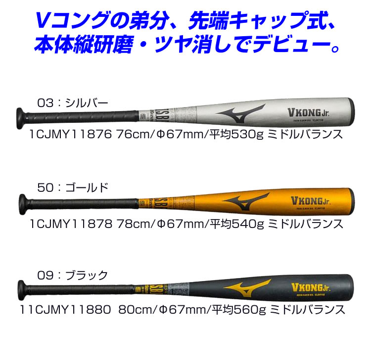 MIZUNO ミズノ 少年軟式金属製バット 野球 1CJMY11880-09 Vkong Vコング Jr 80cm