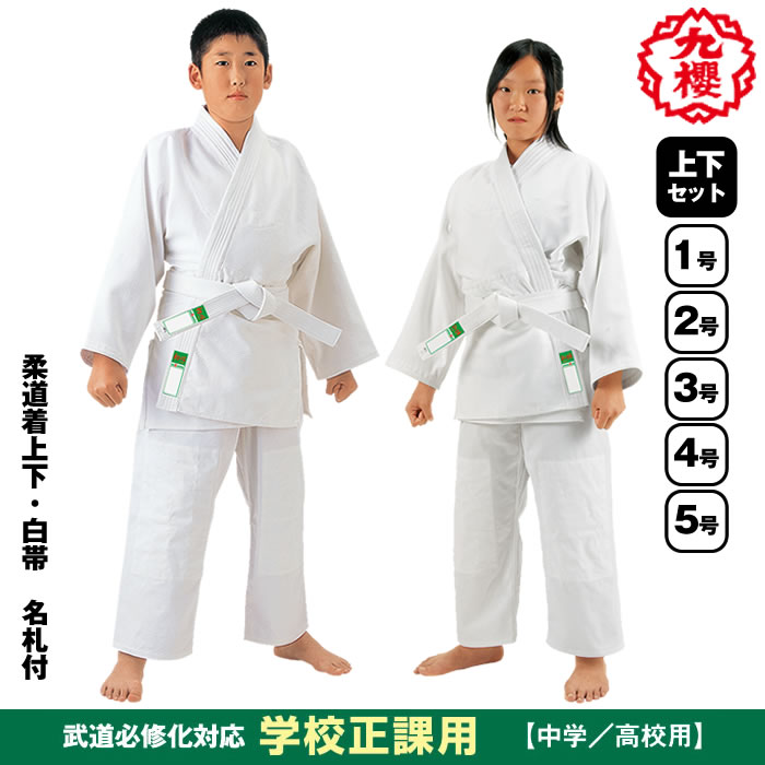 KUSAKURA 柔道着 九櫻 上下 初心者用（中学生／高校生用）初心２ 学校正課用 柔道衣 柔道着 上下セット 上衣 ズボン 白帯 授業用 1号 2号 3号 4号 5号 JNW21 JNW22 JNW23 JNW24 JNW25