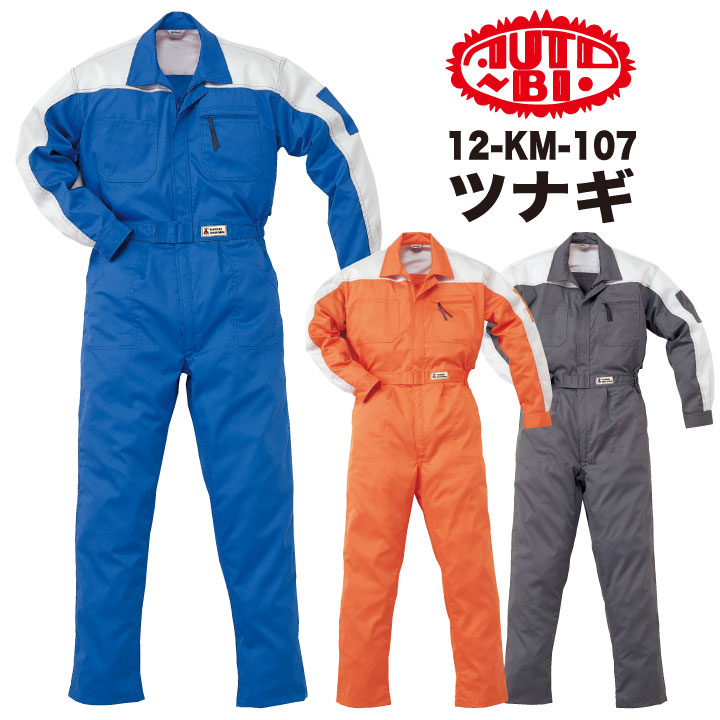 AUTO-BI 長袖ツナギ 春夏 秋冬 ツナギ メンズ レディース 山本寛斎 KANSAI カンサイユニフォーム 帯電防止 二層糸 仕事服 おしゃれ 山田辰 ab-107-bb