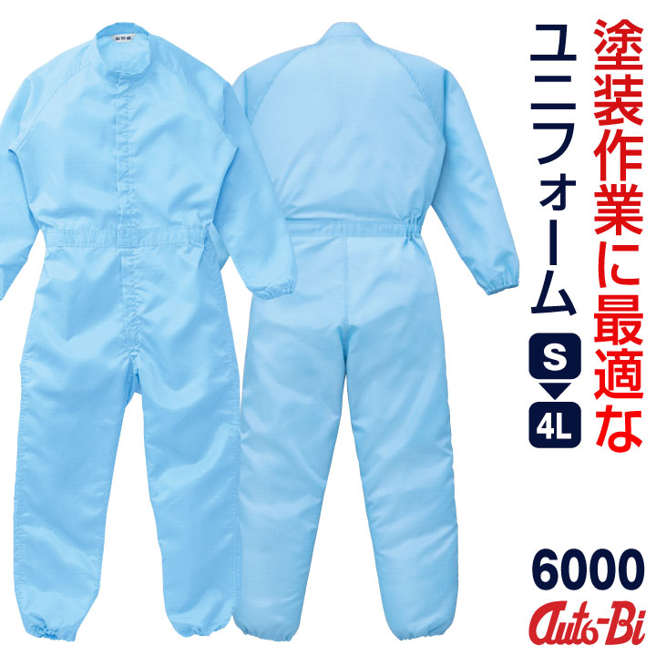 AUTO-BI 長袖つなぎ服 春夏 秋冬 メンズ レディース 帯電防止 日本製生地 仕事服 おしゃれ 山田辰 ab-6000-b