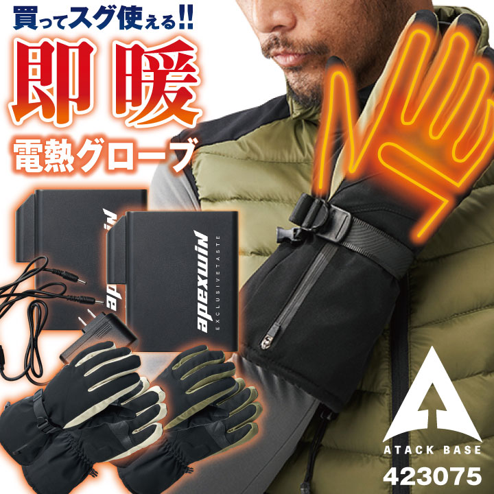 アタックベース 電熱ウェア 電熱手袋 フルセット バッテリー 秋冬 電熱 グローブ バッテリー付き ヒートグローブ バイクグローブ メンズ レディース 仕事服 作業着 防寒服 暖かい at-423075