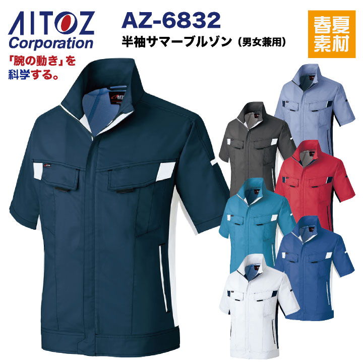 半袖サマーブルゾン AITOZ バンジーテック 春夏 作業服 作業着 動きやすい ストレッチ 帯電防止 丈夫 男女兼用 アイトス ブルゾン az-6832-b