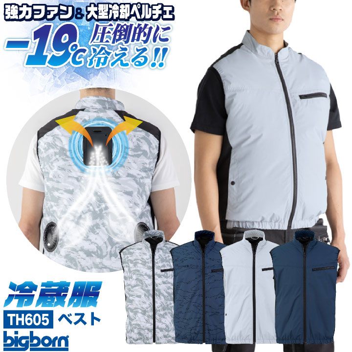 ビッグボーン 冷蔵服4 ペルチェ ファン ベスト 冷却ウェア 空調作業服 空調ウェア 春夏 作業着 涼しい 暑さ対策 熱中症対策 裏チタン UVカット 遮熱 ネイビー シルバーグレー カモフラ メンズ レディース bigborn bb-th605|スポーツインナーsportsTK