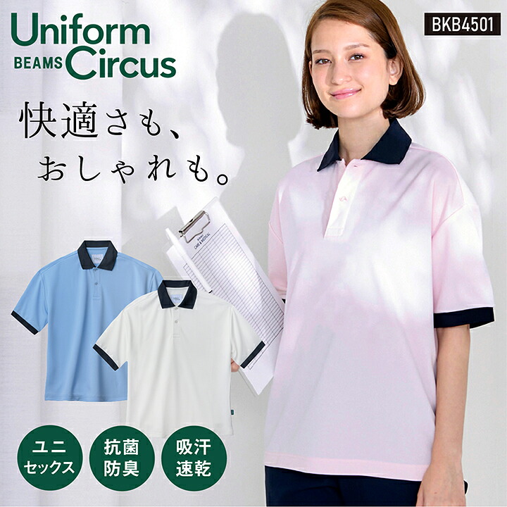 Uniform Circus BEAMS ビームス ユニセックス半袖ポロシャツ ポリジン加工 抗菌防臭 吸水 速乾 メンズ レディース ストレッチ 介護 ケア 施設 保育 学校 ボンマックス 男女兼用 さわやか オシャレ ホワイト ピンク 水色 SS~5L BONMAX bm-bkb4501