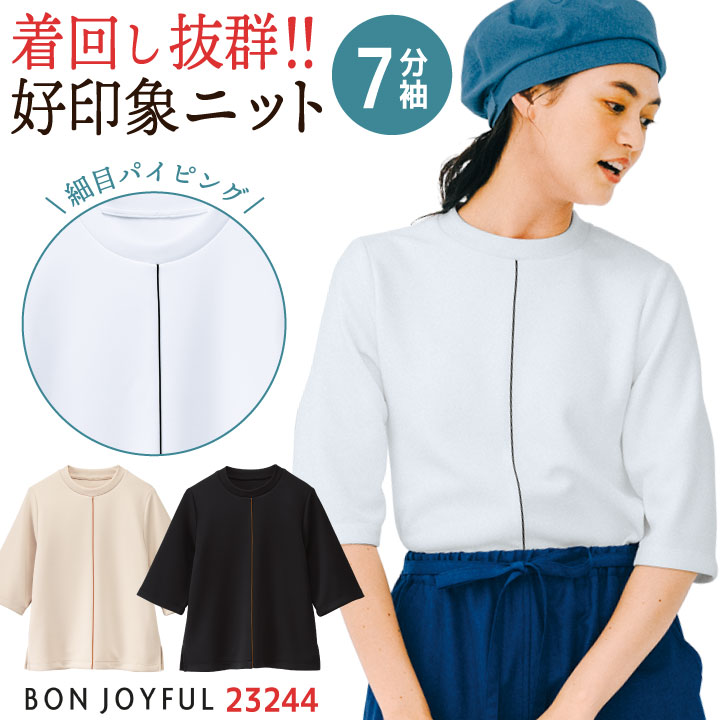 ボンユニ カットソー ニット 七分袖 プルオーバー Tシャツ トップス おしゃれ かわいい 飲食店 レストラン カフェ ベーカリー パン屋 花屋 接客業 レディース 制服 ユニフォーム アイボリー ホワイト ブラック 7号 9号 11号 13号 15号 bo-23244
