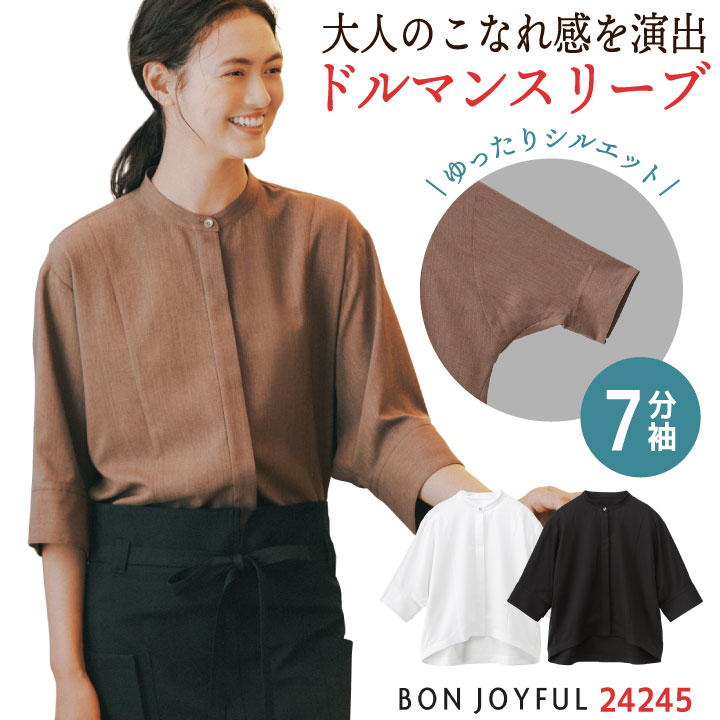 ボンユニ ブラウス 七分袖 ドルマンスリーブ シャツ オーバーブラウストップス おしゃれ かわいい 飲食店 レストラン カフェ ベーカリー パン屋 接客 レディース 制服 ユニフォーム ブラウン ホワイト ブラック 7号 9号 11号 13号 15号 bo-24245