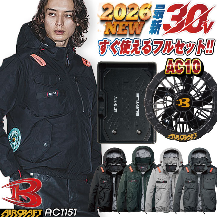 [即日出荷] [2026年30V新作！] バートル 空調作業服 AIRCRAFT フルセット 長袖ブルゾン バッテリー ファン付き 作業服 作業着 春夏 空調 エアークラフト エアクラ 人気のBURTLE バッテリ ファンユニット [AC1151＋AC10＋AC10-1] bt-ac1151-l