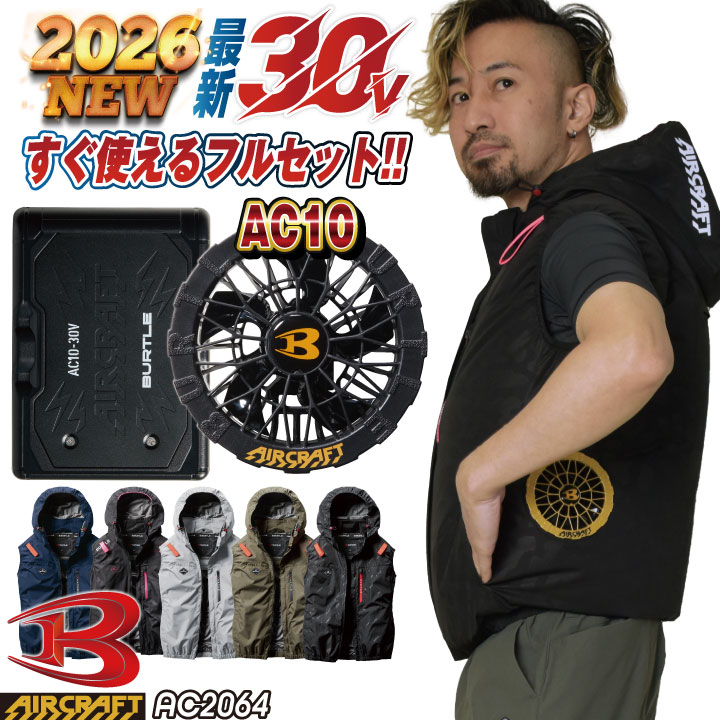[即日出荷] [2026年30V新作！] バートル 空調作業服 AIRCRAFT フルセット ベスト サイドファン バッテリー ファン付き 作業服 作業着 春夏 空調 エアークラフト エアクラ 人気のBURTLE バッテリ ファンユニット [AC2064＋AC10＋AC10-1] bt-ac2064-l
