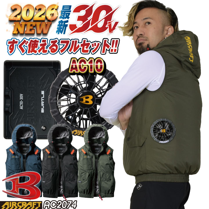 [即日出荷] [2026年30V新作！] バートル 空調作業服 AIRCRAFT フルセット ベスト サイドファン バッテリー ファン付き 作業服 作業着 春夏 空調 エアークラフト エアクラ 人気のBURTLE バッテリ ファンユニット [AC2074＋AC10＋AC10-1] bt-ac2074-l