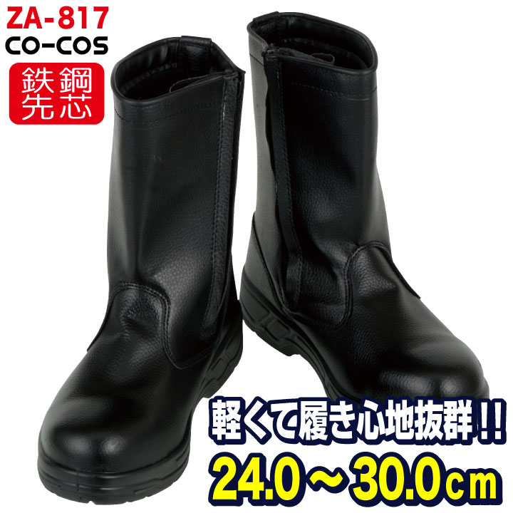コーコス 半長靴 鉄鋼製先芯 メンズ 安全靴 セーフティーシューズ CO-COS cc-ZA-817 長靴 春夏 秋冬 cc-580817
