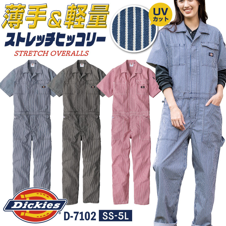 ディッキーズ つなぎ 半袖 ストレッチ ツナギ ヒッコリー 春夏 薄手 ストライプ 作業着 酪農 農作業 畑仕事 ガーデニング 草刈り 板金塗装 工場 設備 DIY イベント 学祭 カジュアル おしゃれ メンズ レディース 大きいサイズ Dickies コーコス cc-d7102