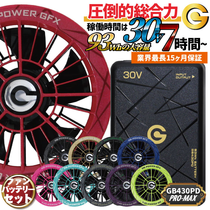 [即日出荷] 空調作業服 30V バッテリー ファンセット 大容量 空調ウェア ファン付きウェア 春夏 作業着 涼しい 熱中症対策 暑さ対策 国内メーカー GB-POWER 長信ジャパン チョウシン ちょうしん Cyoshin Japan [GB430PD + GFX] cj-fanbt4｜スポーツインナーsportsTK