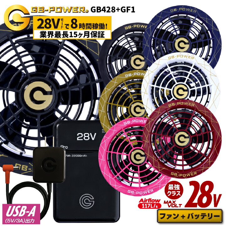 [即日出荷] 空調作業服 最大28V バッテリー ファンセット 大容量 空調ウェア ファン付きウェア 春夏 作業着 涼しい 熱中症対策 暑さ対策 国内メーカー GB-POWER 長信ジャパン チョウシン ちょうしん Cyoshin Japan [GB428+GF1] cj-fanbt5