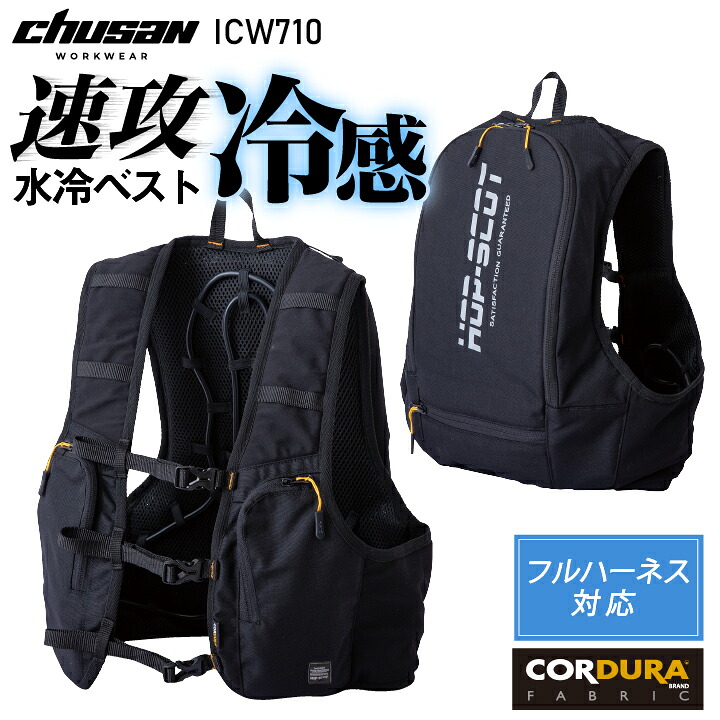 CHUSAN 水冷服 フルセット 水冷ベスト 春夏 メンズ レディース 保冷剤 バッテリー コーデュラ フルハーネス対応 仕事服 作業着 作業服 おしゃれ 中国産業 CUC cs-icw710｜スポーツインナーsportsTK