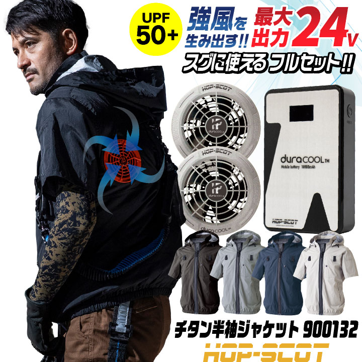 HOP-SCOT 空調作業服 半袖 ジャケット 24V ファン バッテリー セット フード付 ハイバック仕様 チタン加工 UVカット フルハーネス対応 空調ウェア 暑さ対策 熱中症対策 春夏 作業着 メンズ レディース 大きいサイズ CUC [S992007] cs-900137-l｜スポーツインナーsportsTK 14,021円