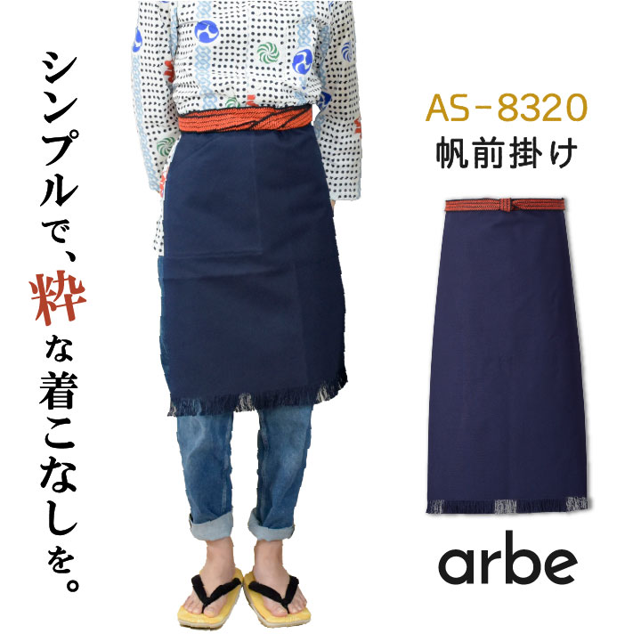 楽天市場】帆前掛け《AS-8320》フリーサイズ(前中心丈：58cm