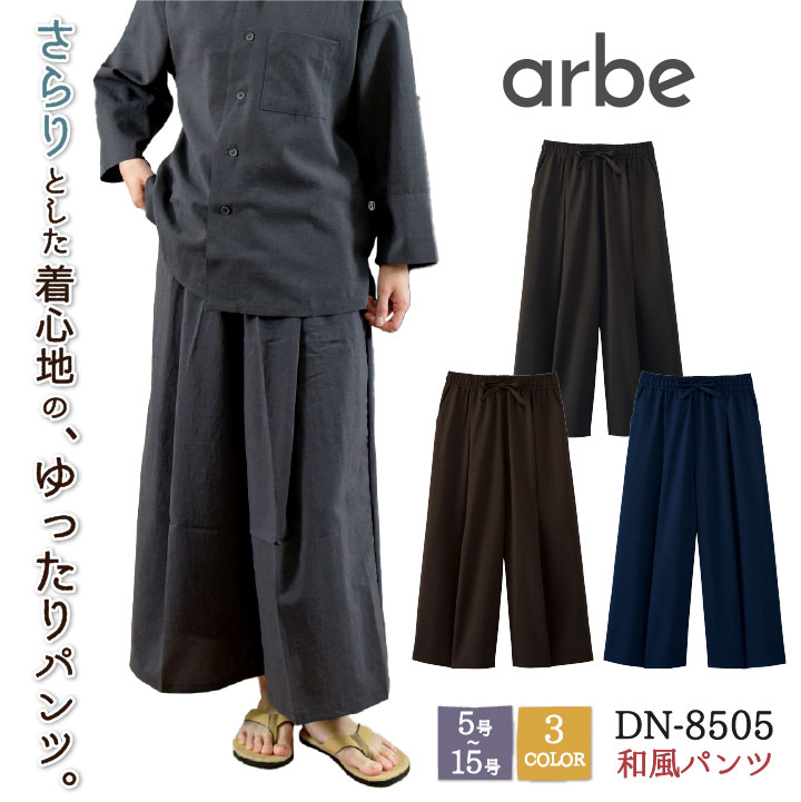 和風 パンツ 飲食 サービス業 接客 ユニフォーム ストレッチ 制電 レディース チトセ arbe ct-dn8505