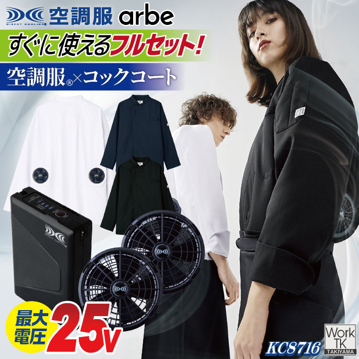 空調服 (R) チトセ 25V仕様 長袖 空調服コックコート フルセット ファンバッテリー付 熱中症対策 暑さ対策 涼しい 厨房 飲食店 キッチンカー 男女兼用 XS25011 arbe ct-kc8716-l