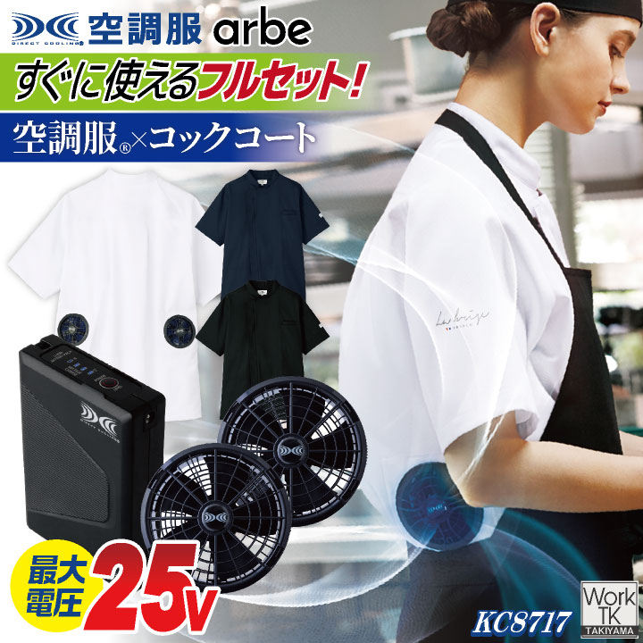 空調服 (R) チトセ 25V仕様 半袖 空調服コックコート フルセット ファンバッテリー付 熱中症対策 暑さ対策 涼しい 厨房 飲食店 キッチンカー 男女兼用 XS25011 arbe ct-kc8717-l|スポーツインナーsportsTK